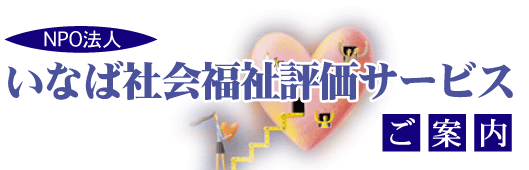 NPO法人 いなば社会福祉評価サービス