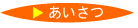 あいさつ