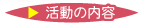 活動の内容