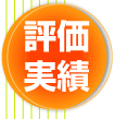 評価実績