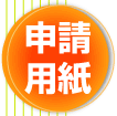 申請用紙