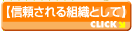 信頼される組織として
