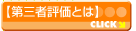 第三者評価とは
