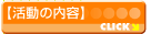 活動内容