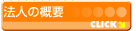 法人の概要